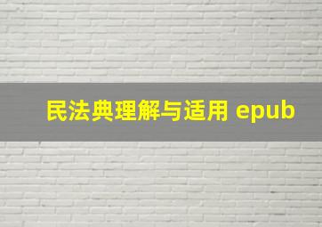 民法典理解与适用 epub